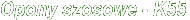 Opony szosowe - K55